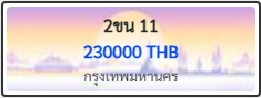 2ขน 11