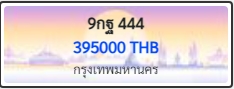 9กฐ 444