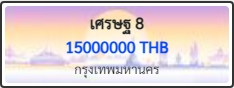 เศรษฐ 8