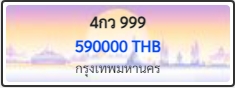 4กว 999
