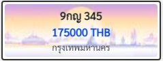 9กญ 345