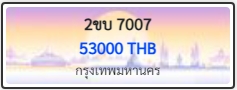 2ขบ 7007