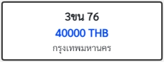 3ขน 76