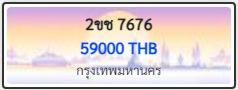 2ขช 7676