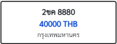 2ขค 8880