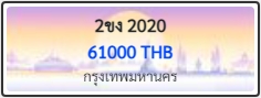 2ขง 2020