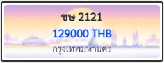 ชษ 2121