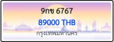 9กข 6767