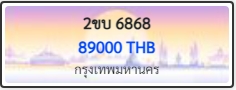 2ขบ 6868