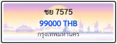 ชย 7575