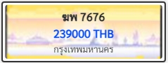 ฆพ 7676