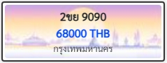 2ขย 9090