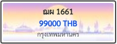 ฌผ 1661
