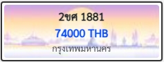 2ขศ 1881