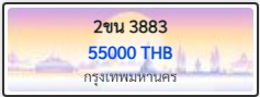 2ขน 3883