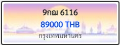 9กฌ 6116