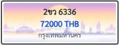 2ขว 6336