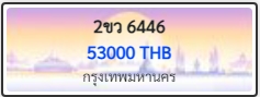 2ขว 6446