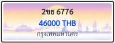 2ขธ 6776