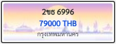 2ขธ 6996