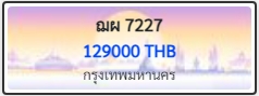 ฌผ 7227