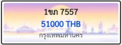 1ขภ 7557