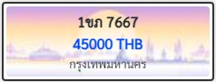1ขภ 7667