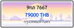 9กภ 7667