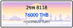 2ขพ 8118