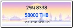 2ขน 8338