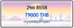 2ขย 8558