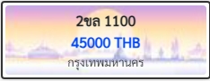 2ขล 1100