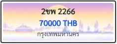 2ขพ 2266