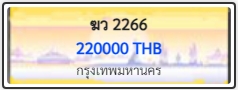 ฆว 2266