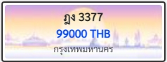 ฎง 3377