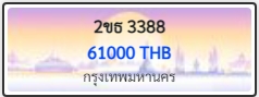 2ขธ 3388