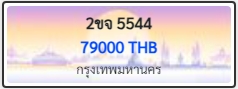 2ขจ 5544