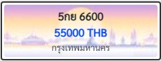 5กย 6600