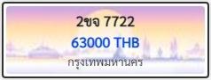 2ขจ 7722