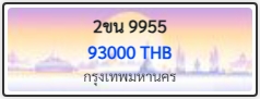2ขน 9955