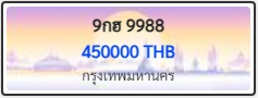 9กฮ 9988
