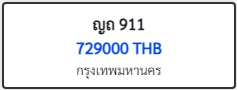 ญถ 911